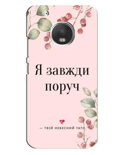 Чехол для Motorola MOTO G5 с картинкой «Я всегда рядом» Чехол для Motorola MOTO G5 с картинкой «Я всегда рядом»