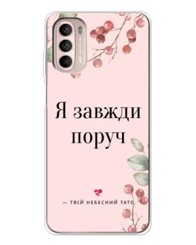 Чехол для Motorola MOTO G52 с картинкой «Я всегда рядом» Чехол для Motorola MOTO G52 с картинкой «Я всегда рядом»