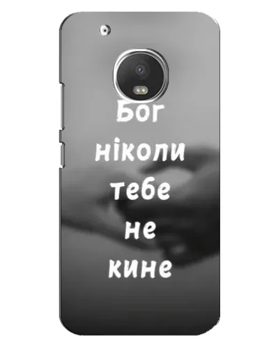 Чехол для Motorola MOTO G5s с картинкой «Бог не бросит» Чехол для Motorola MOTO G5s с картинкой «Бог не бросит»