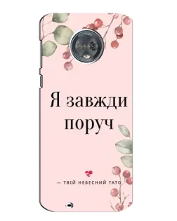 Чехол для Motorola MOTO G6 с картинкой «Я всегда рядом»