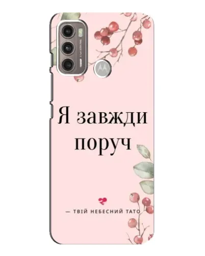 Чехол для Motorola MOTO G60 с картинкой «Я всегда рядом» Чехол для Motorola MOTO G60 с картинкой «Я всегда рядом»