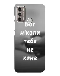 Чехол для Motorola MOTO G60 с картинкой «Бог не бросит»