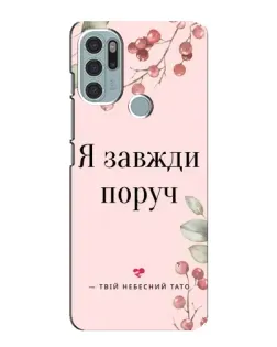 Чехол для Motorola MOTO G60s с картинкой «Я всегда рядом»