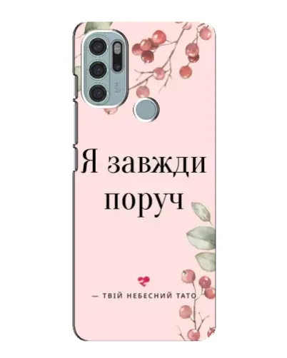 Чехол для Motorola MOTO G60s с картинкой «Я всегда рядом» Чехол для Motorola MOTO G60s с картинкой «Я всегда рядом»