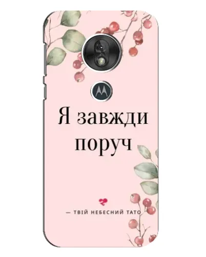 Чехол для Motorola MOTO G7 Play с картинкой «Я всегда рядом» Чехол для Motorola MOTO G7 Play с картинкой «Я всегда рядом»
