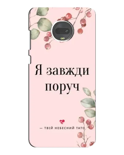 Чехол для Motorola MOTO G7 Plus с картинкой «Я всегда рядом» Чехол для Motorola MOTO G7 Plus с картинкой «Я всегда рядом»