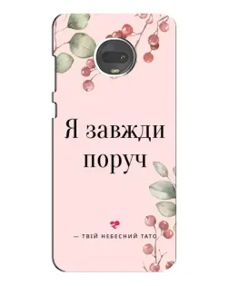 Чехол для Motorola MOTO G7 с картинкой «Я всегда рядом»