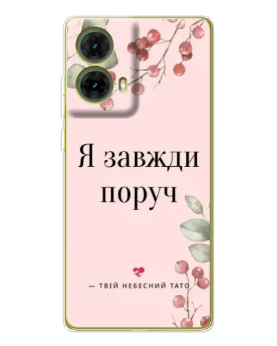 Чехол для Motorola MOTO G85 с картинкой «Я всегда рядом»