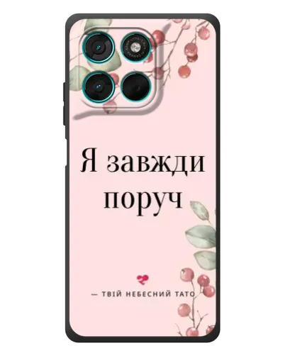 Чехол для Motorola MOTO G86 Power с картинкой «Я всегда рядом» Чехол для Motorola MOTO G86 Power с картинкой «Я всегда рядом»