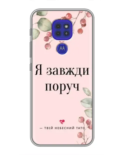 Чехол для Motorola MOTO G9 Play с картинкой «Я всегда рядом»