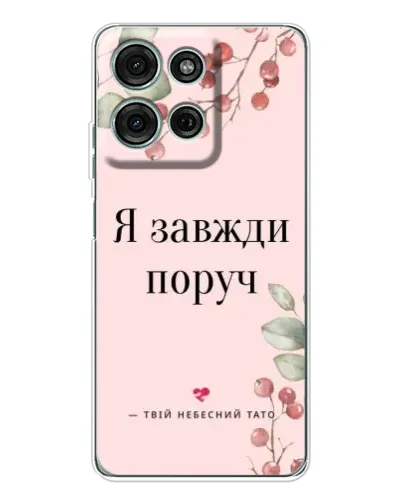 Чехол для Motorola Moto G96 5G с картинкой «Я всегда рядом» Чехол для Motorola Moto G96 5G с картинкой «Я всегда рядом»