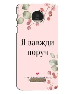 Чехол для Motorola MOTO Z Play с картинкой «Я всегда рядом»