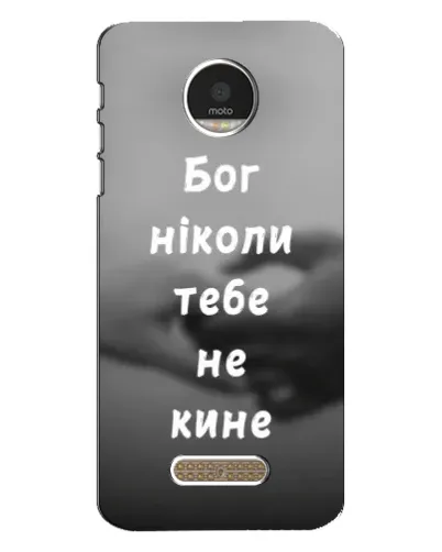 Чохол для Motorola MOTO Z Play з картинкою «Бог не кине» Чохол для Motorola MOTO Z Play з картинкою «Бог не кине»