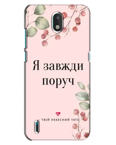 Чехол для Nokia 1.3 с картинкой «Я всегда рядом»