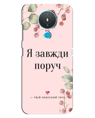 Чехол для Nokia 1.4 с картинкой «Я всегда рядом»