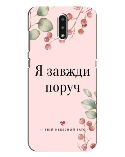 Чохол для Nokia 2.3 з картинкою «Я завжди поруч»