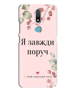 Чохол для Nokia 2.4 з картинкою «Я завжди поруч»