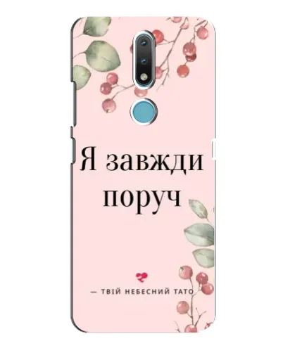 Чохол для Nokia 2.4 з картинкою «Я завжди поруч»