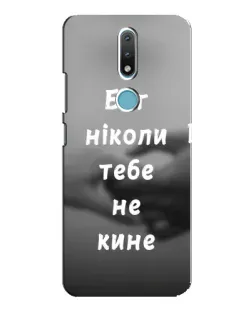 Чехол для Nokia 2.4 с картинкой «Бог не бросит»