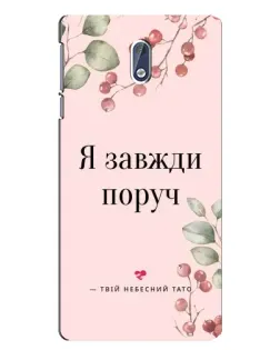 Чохол для Nokia 3 з картинкою «Я завжди поруч»