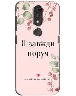 Чехол для Nokia 4.2 с картинкой «Я всегда рядом»