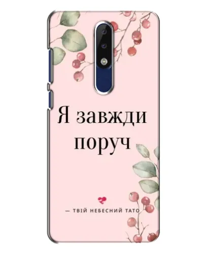 Чехол для Nokia 5.1 Plus (X5) с картинкой «Я всегда рядом» Чехол для Nokia 5.1 Plus (X5) с картинкой «Я всегда рядом»
