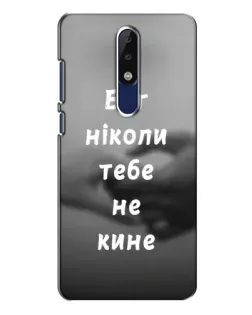 Чехол для Nokia 5.1 Plus (X5) с картинкой «Бог не бросит» Чехол для Nokia 5.1 Plus (X5) с картинкой «Бог не бросит»