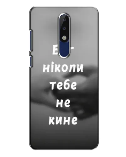 Чехол для Nokia 5.1 Plus (X5) с картинкой «Бог не бросит» Чехол для Nokia 5.1 Plus (X5) с картинкой «Бог не бросит»
