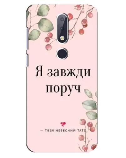 Чехол для Nokia 6.1 Plus с картинкой «Я всегда рядом»
