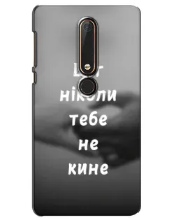 Чехол для Nokia 6 2018 с картинкой «Бог не бросит» Чехол для Nokia 6 2018 с картинкой «Бог не бросит»
