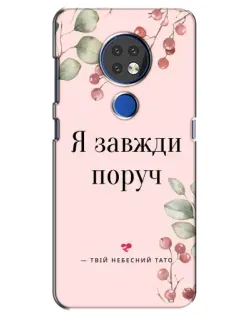 Чехол для Nokia 7.2 с картинкой «Я всегда рядом»