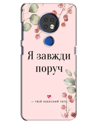 Чехол для Nokia 7.2 с картинкой «Я всегда рядом»