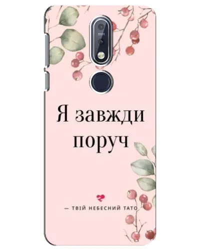 Чехол для Nokia 7.1 (2018) с картинкой «Я всегда рядом»