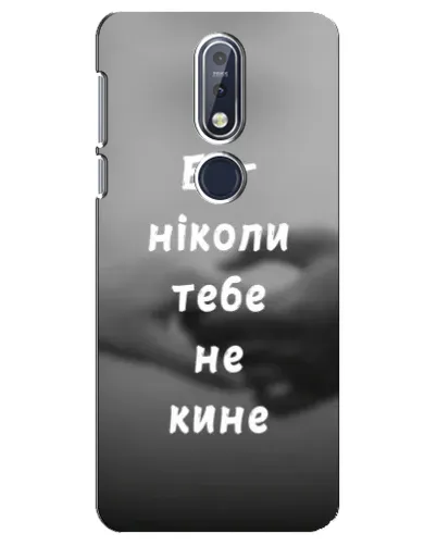 Чехол для Nokia 7.1 (2018) с картинкой «Бог не бросит» Чехол для Nokia 7.1 (2018) с картинкой «Бог не бросит»