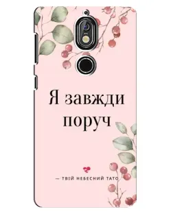 Чохол для Nokia 7 з картинкою «Я завжди поруч»