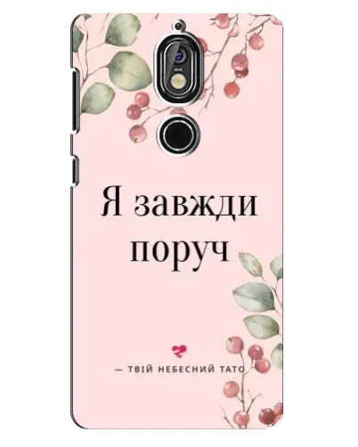 Чохол для Nokia 7 з картинкою «Я завжди поруч» Чохол для Nokia 7 з картинкою «Я завжди поруч»