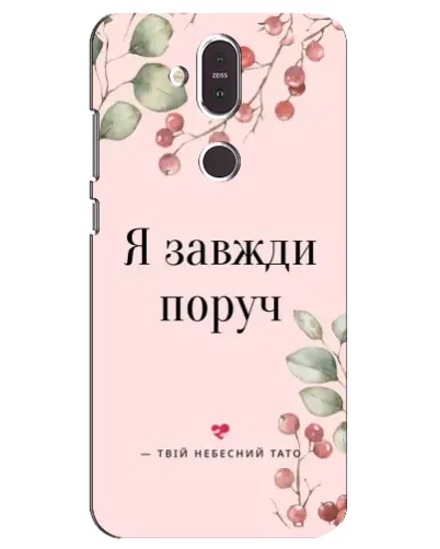 Чехол для Nokia 8.1 (2018) с картинкой «Я всегда рядом»