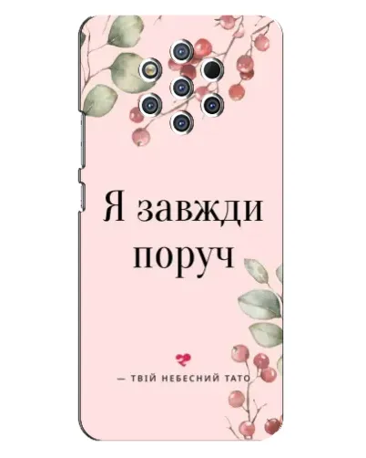 Чехол для Nokia 9 с картинкой «Я всегда рядом» Чехол для Nokia 9 с картинкой «Я всегда рядом»