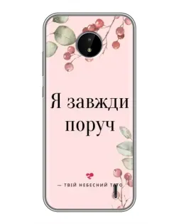 Чохол для Nokia C10 з картинкою «Я завжди поруч»