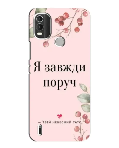Чохол для Nokia C21 Plus з картинкою «Я завжди поруч» Чохол для Nokia C21 Plus з картинкою «Я завжди поруч»