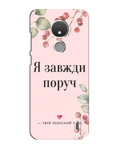 Чехол для Nokia C21 с картинкой «Я всегда рядом» Чехол для Nokia C21 с картинкой «Я всегда рядом»