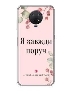 Чохол для Nokia G10 з картинкою «Я завжди поруч»