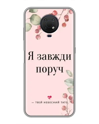 Чохол для Nokia G10 з картинкою «Я завжди поруч» Чохол для Nokia G10 з картинкою «Я завжди поруч»