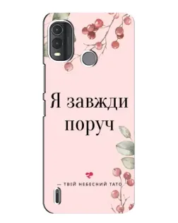 Чохол для Nokia G11 Plus з картинкою «Я завжди поруч»