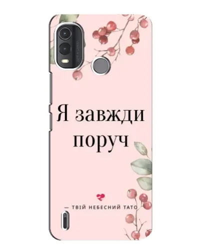 Чохол для Nokia G11 Plus з картинкою «Я завжди поруч»
