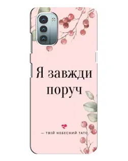 Чохол для Nokia G11 з картинкою «Я завжди поруч»