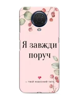 Чохол для Nokia G20 з картинкою «Я завжди поруч»