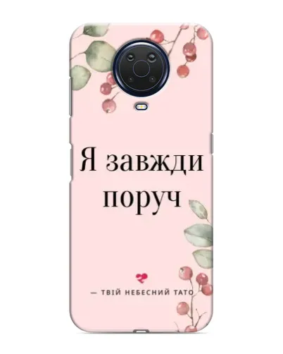 Чохол для Nokia G20 з картинкою «Я завжди поруч» Чохол для Nokia G20 з картинкою «Я завжди поруч»
