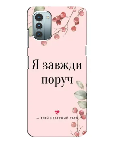 Чохол для Nokia G21 з картинкою «Я завжди поруч» Чохол для Nokia G21 з картинкою «Я завжди поруч»