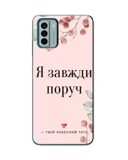 Чохол для Nokia G22 з картинкою «Я завжди поруч»